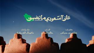 على السعودي ما تضيق - مجموعة كورال الشرقية