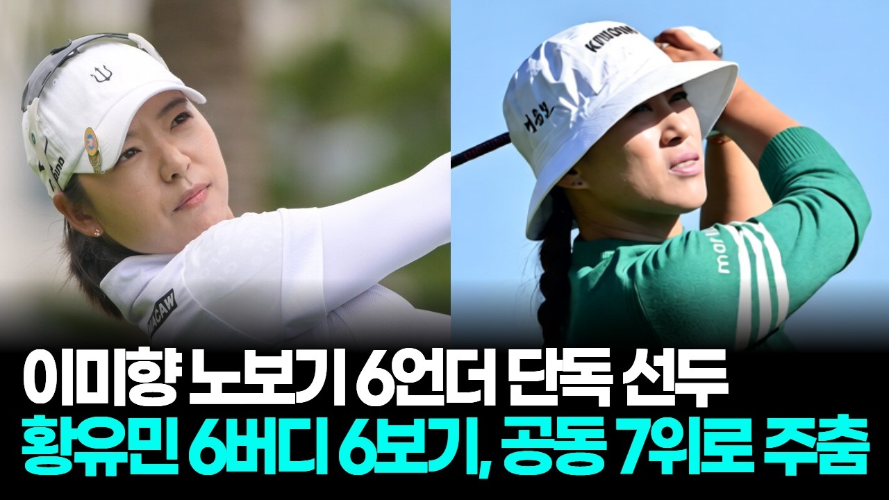 이미향 노보기 6언더, 블루베이 11언더 단독 선두로 치고 나갔다