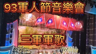 [問卦] 93軍人節音樂會唱三軍軍歌
