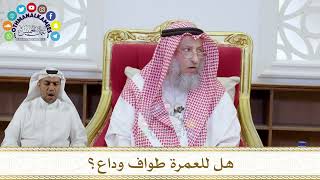 1066 - هل للعمرة طواف وداع؟ - عثمان الخميس