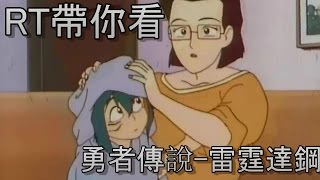 帶你複習大型玩具廣告!勇者傳說-雷霆達鋼(下集)