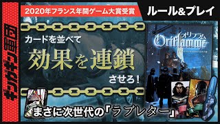 【高速対戦】カードの効果が連鎖的に発動！ハイテンポな対戦バトル「オリフラム」をプレイ！【ボードゲーム】