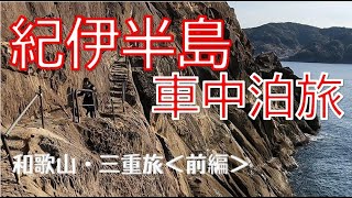 【和歌山・三重】軽キャンで2泊3日の車中泊！世界遺産を巡るふたり旅《前編》