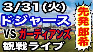 【大谷＆佐々木朗希 出場！】【ドジャース戦ライブ】3/31(火曜日)  ドジャース  VS ガーディアンズ 実況ライブ  #大谷翔平 #山本由伸  #ライブ配信