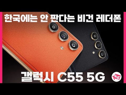 한국에는 안 판다는 비건 레더폰.. 갤럭시 C55 5G