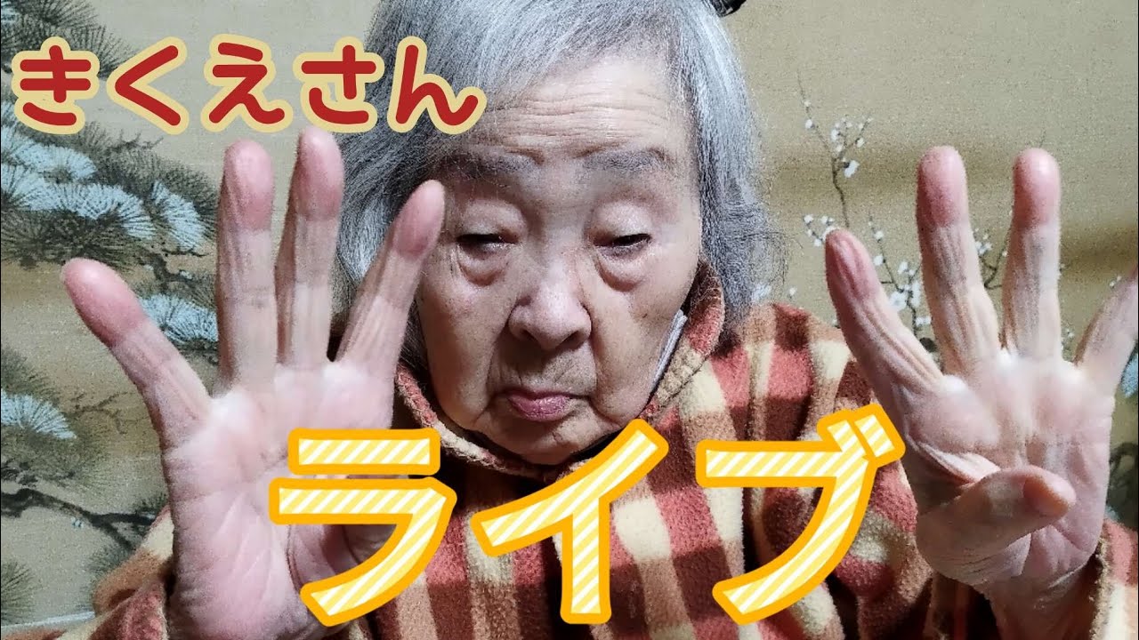 90歳代の高齢者の寝姿ライブ配信です。#おばあちゃん #90歳代 #寝姿 #elderly #japan #癒し