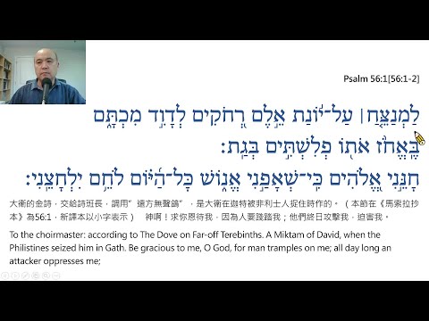 Psalm Chapter 56 Reading in Hebrew / Ezra Kim, Ph.D. / 詩篇第56篇:希伯來文閱讀/金京來