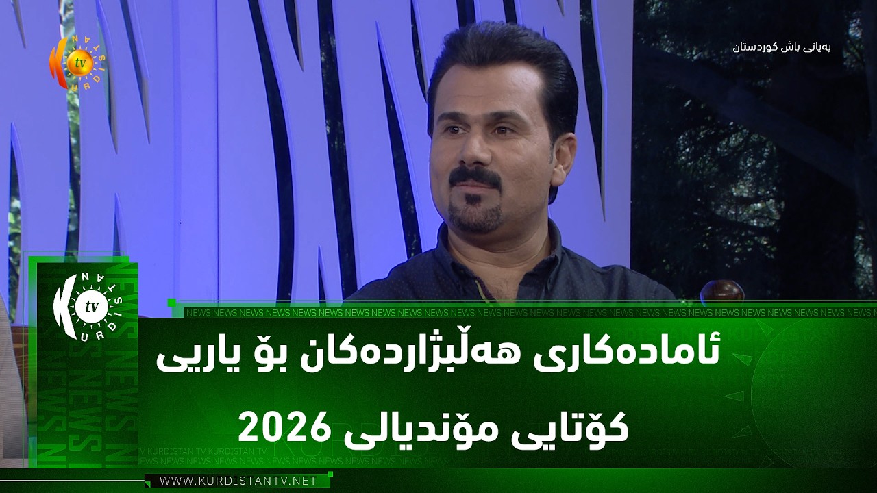 ڤیدیۆ | ئاماده‌كاری هه‌ڵبژارده‌كان بۆ یاریی كۆتایی مۆندیالی 2026‌