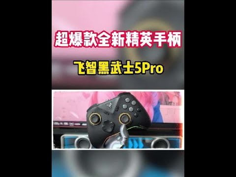 手柄届的全能战神！飞智全新的精英手柄黑武士5Pro来了 #STEAM游戏 #游戏手柄 #飞智手柄 #手柄 #飞智黑武士5PRO