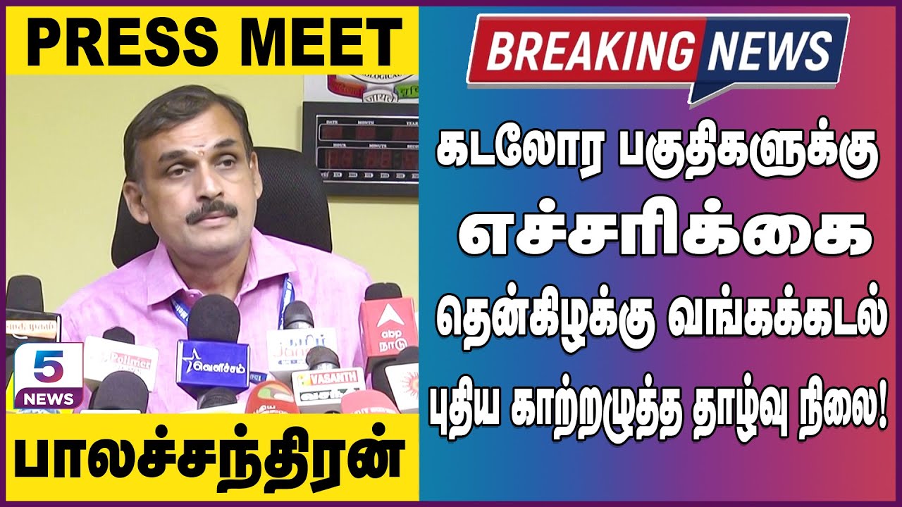 தென்கிழக்கு வங்கக்கடல் புதிய காற்றழுத்த தாழ்வு நிலை! TN Rain