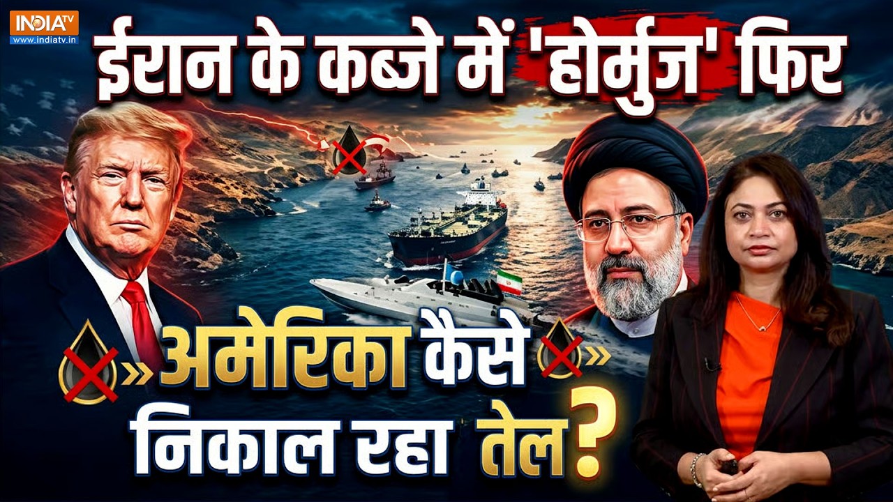 Strait of Hormuz पर Iran की नाक के नीचे से America कैसे निकाल रहा है तेल क