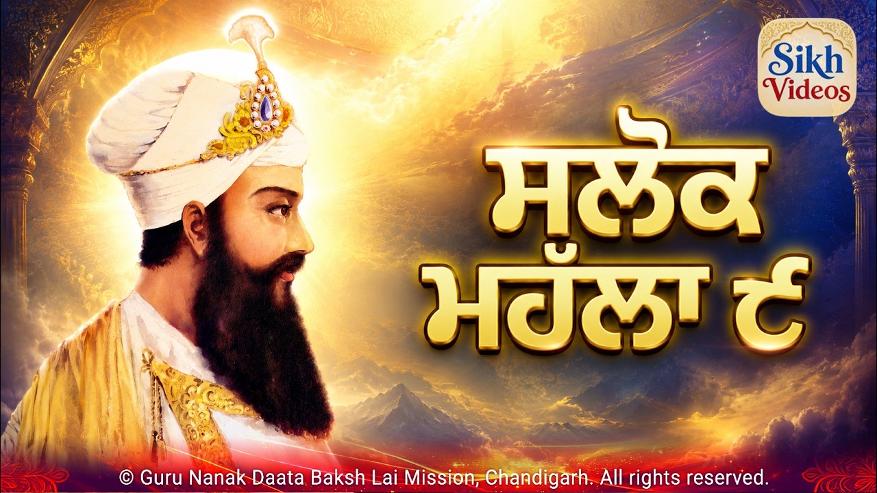 ਸਲੋਕ ਮਹੱਲਾ ੯ - ਸੰਗ ਸਖਾ ਸਭਿ ਤਜਿ ਗਏ ਕੋਊ ਨ ਨਿਬਹਿਓ ਸਾਥਿ <br/>Shalok Mahala 9 - Sang Sakha Sab Taj Gaye