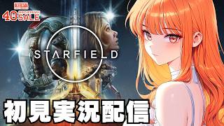 【スターフィールド / Starfield 】初見実況配信！【Xbox Game Pass】