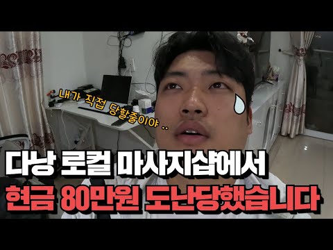 베트남 다낭 로컬 마사지샵 안에서 현금 80만원 털렸습니다. 2년을 살았지만 꼼짝없이 당해버렸네요.