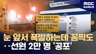 고립 선원 이란 못 믿어 반포기 상태‥정부 '26척 조기 탈출' 특사 파견 (2026.04.10/뉴스데스크/MBC)