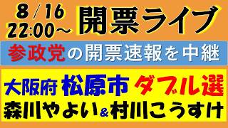 【参政党】㊗ダブル当選！！松原市議選『森川やよい』『村川こうすけ』候補の開票速報ライブ！～定数18と大激戦の松原市議会選挙に参政党が強気の２名立候補！！～