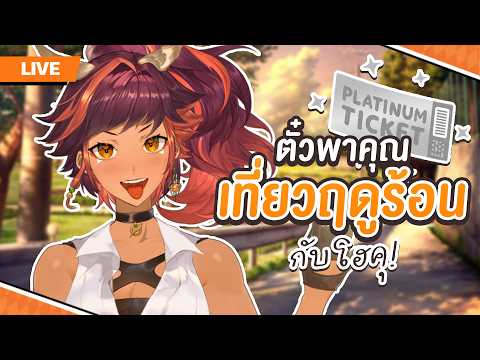 ร้อนสุดๆ ไปเที่ยวไหนกันดีคะ | HOKU 🦉