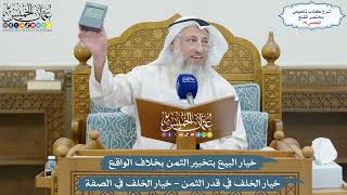 70 -خيار البيع بتخبير الثمن بخلاف الواقع -خيار الخلف في قدر الثمن -خيار الخلف في الصفة- عثمان الخميس image