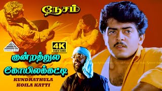 Download lagu Kundrathile 4K Video Song | Nesam | Ajith Kumar | Maheswari | Deva mp3 Download lagu Kundrathile 4K Video Song | Nesam | Ajith Kumar | Maheswari | Deva mp3