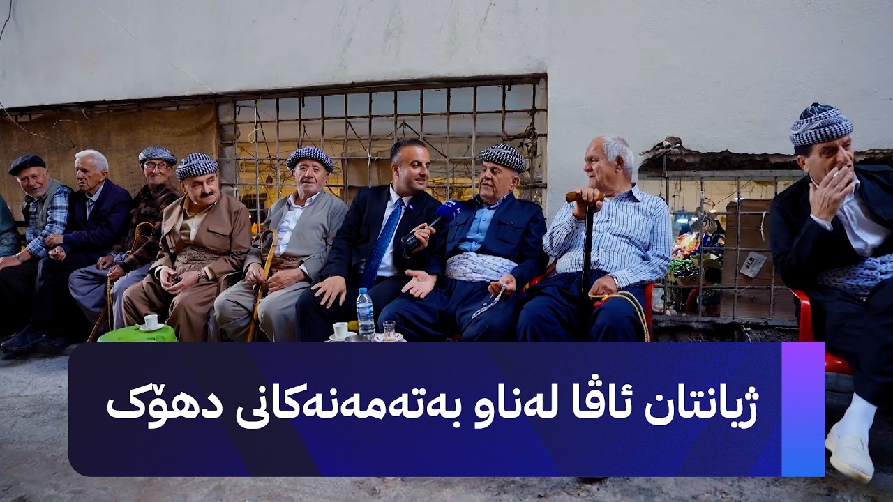 ڤیدیۆ | ژیانتان ئاڤا لەناو بەتەمەنەکانی دهۆک