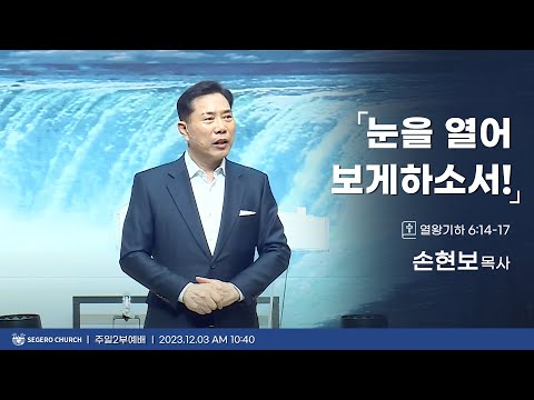 [2023-12-03] 주일2부예배 손현보목사 : 눈을 열어 보게 하소서! (왕하6장12절~17절)