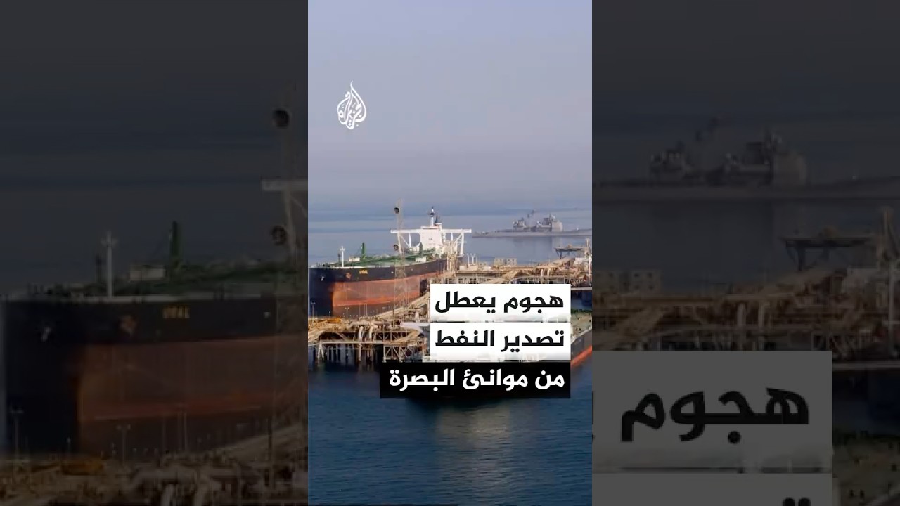 فيديو | مصدر بموانئ البصرة: توقف مؤقت لتصدير النفط بعد إصابة ناقلة بمسيرة في المياه الإقليمية العراقية
