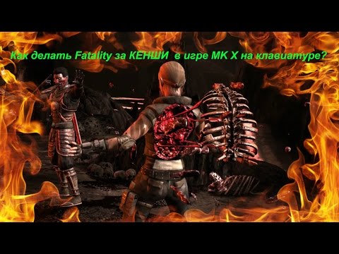 Как делать Fatality за КЕНШИ  в игре MK X на клавиатуре?
