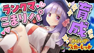 【ポケモンSV】ランクマ初挑戦！好きなポケモン候補にあげてこまりパ編成考えるのじゃ！【桜こまり/Vtuber】