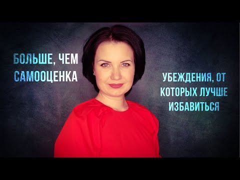 Больше, чем самооценка