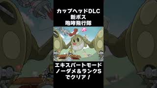 カップヘッド DLC エキスパートでノーダメ＆ランクS 『咆哮飛行隊 (The Howling Aces)』 #shorts