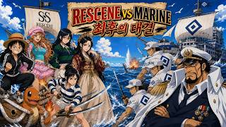 RESCENE (리센느) '거제도'로 항해하다 ONE PIECE