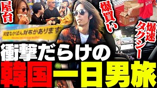 色々ありすぎた衝撃だらけの韓国一日男旅