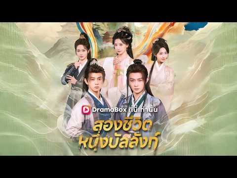【พากย์ไทย】สองชีวิต หนึ่งบัลลังก์  #dramabox