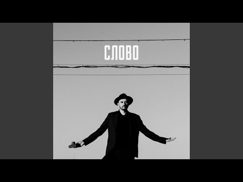 Слово