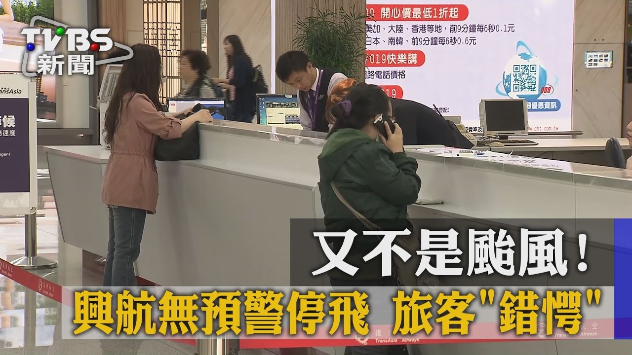 又不是颱風！興航無預警停飛　旅客錯愕