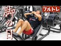 鬼の脚トレで脂肪燃焼させてきた
