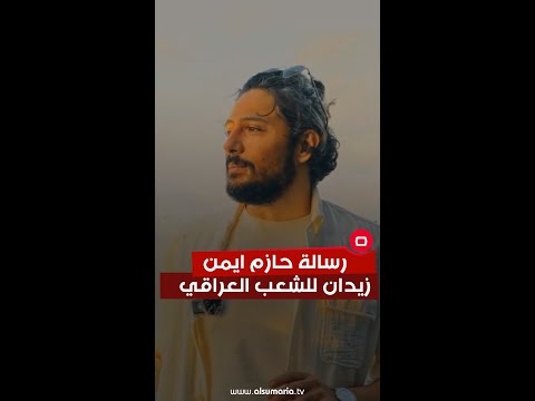 شاهد بالفيديو.. رسالة حازم ايمن زيدان للشعب العراقي #shorts