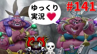 【ドラクエ10】骨達のゆっくり実況プレイ#141