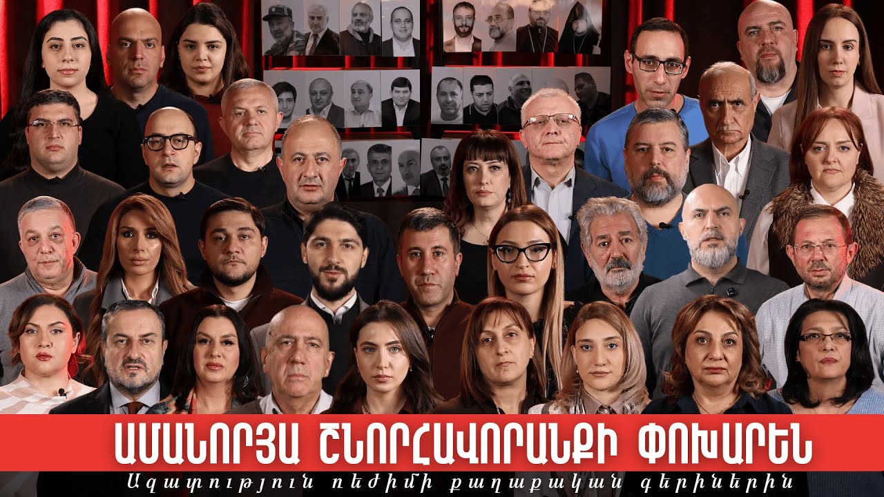 Ամանորյա մաղթանքների փոխարեն․ Ազատություն ռեժիմի քաղաքական գերիներին