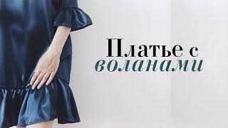 Модные летние платья с воланами 2020
