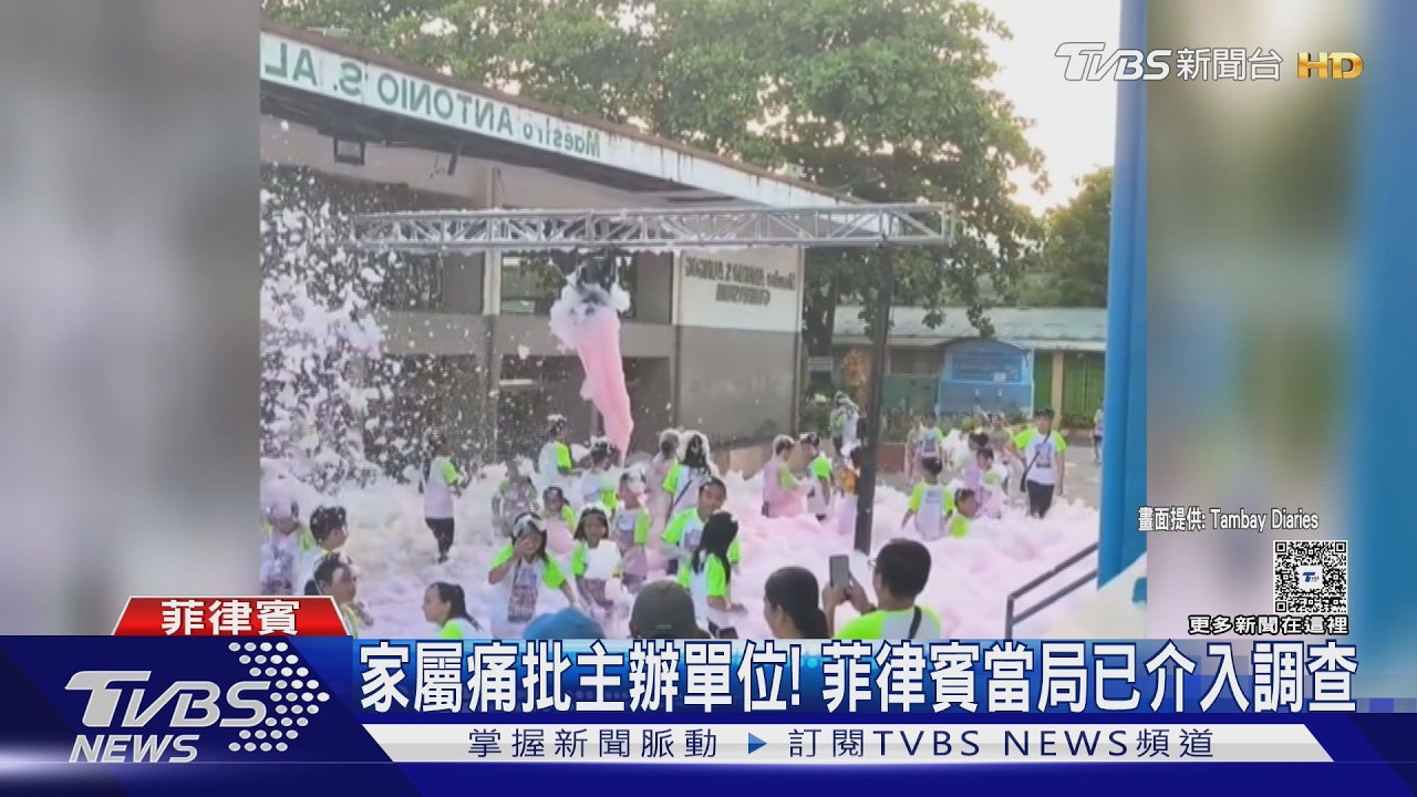 影音／歡樂變悲劇！菲律賓小學泡泡路跑「集體觸電」　2學童當場不治