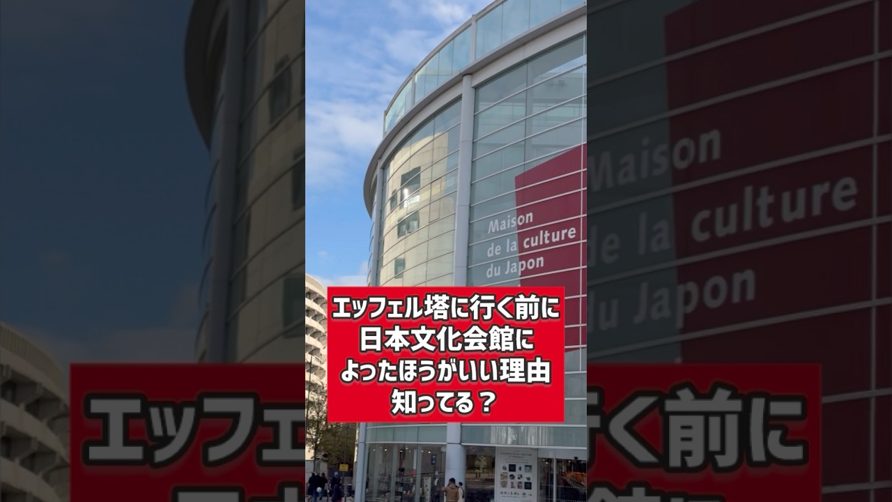 【パリの日常】エッフェル塔に行く前にここに寄れ！「パリ日本文化会館」