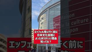 【パリの日常】エッフェル塔に行く前にここに寄れ！「パリ日本文化会館」