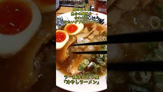 【ラー麺ずんどう屋】夏限定「冷しらーめん 味玉鬼おろし」を実食！スタミナ丼も一緒に食べてみた！ #shorts