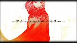 ▶︎アディショナルメモリー 歌ってみた /めありー−Additional Memory−