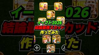 今年の結論スカッドがこちら #eFootball #イーフト #イーフットボール #ウイイレ
