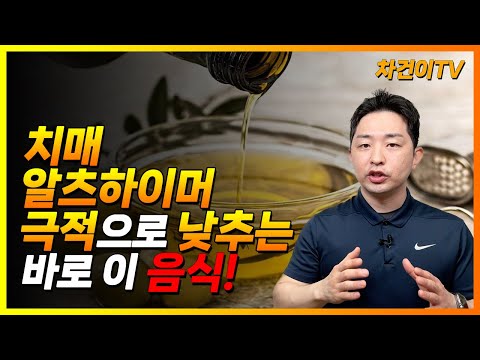 이것"을 꾸준히 먹으면 나타나는 일? 치매, 알츠하이머, 건강한 뇌를 가지기 위한 필수 음식