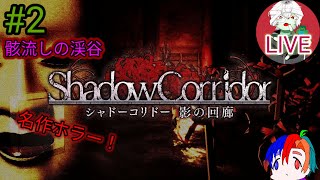 [Shadow Corridor] あのホラゲー不朽の名作「影廊」をプレイするぜ！♯２と思ったらパソコンが死んだのでGODフィールドやります