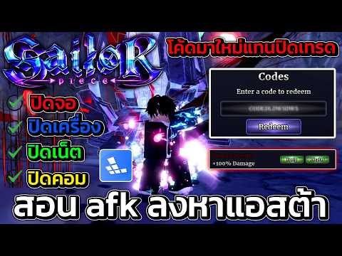 สอน AFK หาแอสต้า ในมือถือปิดจอปิดเน็ตได้ไม่หลุดไม่แลค แจกโค้ดใหม่! | Sailor Piece Roblox
