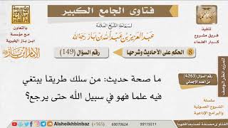 149   ما صحة حديث من سلك طريقا يبتغي فيه علما فهو في سبيل الله حتى يرجع؟ للإمام ابن باز image